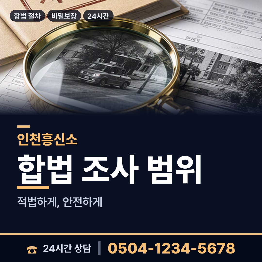인천 서도면볼음출장소 사이버흥신소 상담 안내